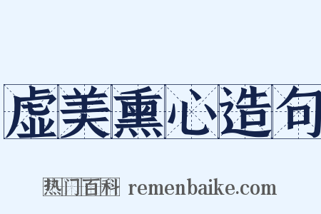 虚美熏心造句是什么意思的图片